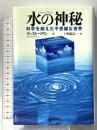 水の神秘 科学を超えた不思議な世界 河出書房新社 ウェスト・マリン