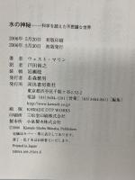 水の神秘 科学を超えた不思議な世界 河出書房新社 ウェスト・マリン