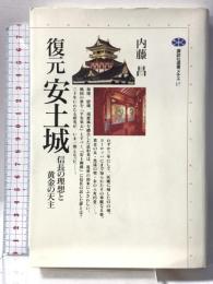 復元・安土城: 信長の理想と黄金の天主 (講談社選書メチエ 17) 講談社 内藤 昌