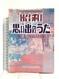 昭和思い出のうた 野ばら社 野ばら社編集部