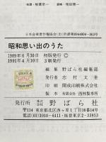 昭和思い出のうた 野ばら社 野ばら社編集部