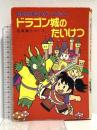 むちゃのねこ丸ゲームブックドラゴン城のたいけつ (ポプラ社の新・小さな童話 21 むちゃのねこ丸シリーズ) ポプラ社 田森 庸介