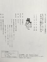 むちゃのねこ丸ゲームブックドラゴン城のたいけつ (ポプラ社の新・小さな童話 21 むちゃのねこ丸シリーズ) ポプラ社 田森 庸介