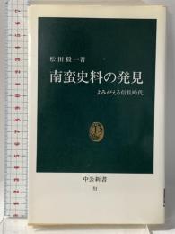 南蛮史料の発見: よみがえる信長時代 (中公新書 51) 中央公論社 松田 毅一