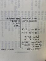 南蛮史料の発見: よみがえる信長時代 (中公新書 51) 中央公論社 松田 毅一