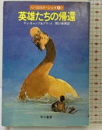 英雄たちの帰還―ハロルド・シェイ4 (ハヤカワ文庫FT) 早川書房 ライアン・スプレイグ・デ・キャン