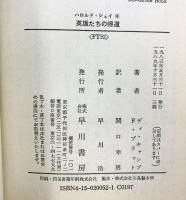 英雄たちの帰還―ハロルド・シェイ4 (ハヤカワ文庫FT) 早川書房 ライアン・スプレイグ・デ・キャン