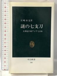 謎の七支刀 五世紀の東アジアと日本 (中公新書 703) 中央公論社 宮崎 市定