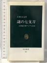 謎の七支刀 五世紀の東アジアと日本 (中公新書 703) 中央公論社 宮崎 市定