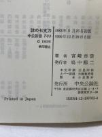 謎の七支刀 五世紀の東アジアと日本 (中公新書 703) 中央公論社 宮崎 市定