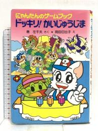 にゃんたんのゲームブックドッキリかいじゅうじま (ポプラ社の新・小さな童話 18 にゃんたんシリーズ) ポプラ社 巻 左千夫