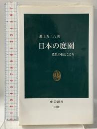 日本の庭園 - 造景の技術とこころ 中公新書1810 中央公論新社 進士 五十八