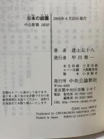 日本の庭園 - 造景の技術とこころ 中公新書1810 中央公論新社 進士 五十八