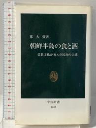 朝鮮半島の食と酒: 儒教文化が育んだ民族の伝統 (中公新書 1443) 中央公論社 鄭 大聲