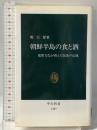 朝鮮半島の食と酒: 儒教文化が育んだ民族の伝統 (中公新書 1443) 中央公論社 鄭 大聲