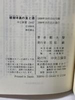 朝鮮半島の食と酒: 儒教文化が育んだ民族の伝統 (中公新書 1443) 中央公論社 鄭 大聲