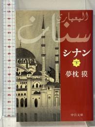 シナン 下 (2) (中公文庫 ゆ 4-6) 中央公論新社 夢枕 獏