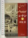 シナン 下 (2) (中公文庫 ゆ 4-6) 中央公論新社 夢枕 獏