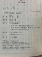 シナン 下 (2) (中公文庫 ゆ 4-6) 中央公論新社 夢枕 獏