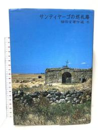 サンティヤーゴの巡礼路 (柳宗玄著作選 6) 八坂書房 柳 宗玄