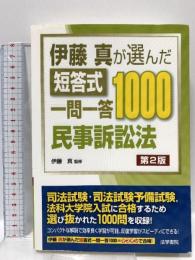 伊藤真が選んだ短答式一問一答1000民事訴訟法 法学書院 伊藤真