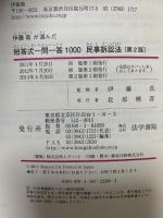 伊藤真が選んだ短答式一問一答1000民事訴訟法 法学書院 伊藤真