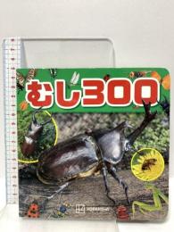 むし300 (げんきのえほん) 講談社