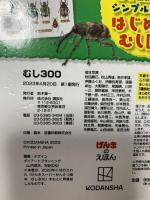 むし300 (げんきのえほん) 講談社