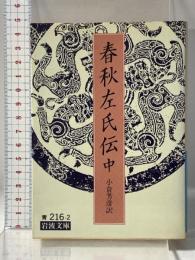 春秋左氏伝 (中) (岩波文庫 青 216-2) 岩波書店 小倉 芳彦