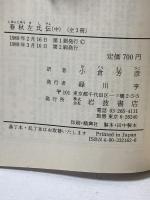 春秋左氏伝 (中) (岩波文庫 青 216-2) 岩波書店 小倉 芳彦