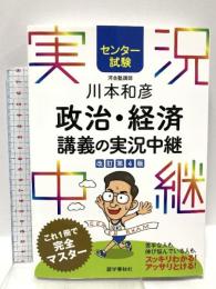 [センター試験]川本和彦 政治・経済講義の実況中継 (センター試験実況中継シリーズ) 語学春秋社 川本 和彦