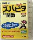 高校入試ズバピタ数学関数 新装版 (シグマベスト) 文英堂 間宮 勝己
