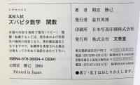 高校入試ズバピタ数学関数 新装版 (シグマベスト) 文英堂 間宮 勝己