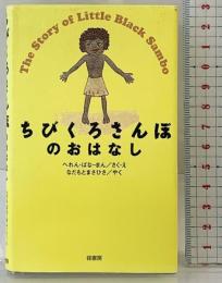 ちびくろさんぼのおはなし 径書房 ヘレン・バンナーマン