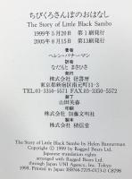 ちびくろさんぼのおはなし 径書房 ヘレン・バンナーマン