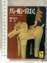 馬・船・常民 東西交流の日本列島 (講談社学術文庫 1400) 講談社 網野 善彦