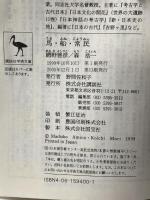 馬・船・常民 東西交流の日本列島 (講談社学術文庫 1400) 講談社 網野 善彦
