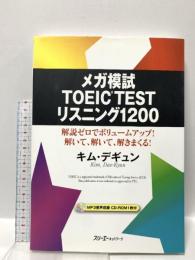 CD付 メガ模試TOEICTESTリスニング1200 スリーエーネットワーク キム・デギュン 著