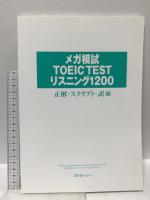 CD付 メガ模試TOEICTESTリスニング1200 スリーエーネットワーク キム・デギュン 著