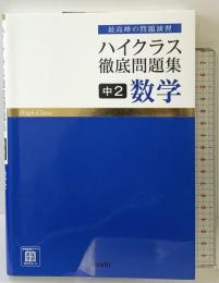 ハイクラス徹底問題集 中2 数学 文 理 文理 編集部