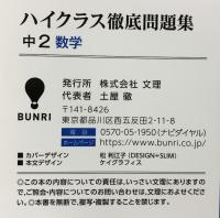 ハイクラス徹底問題集 中2 数学 文 理 文理 編集部