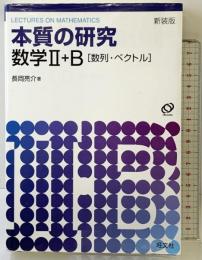 本質の研究数学2・B 旺文社