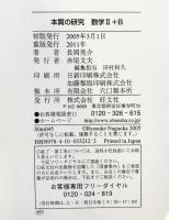 本質の研究数学2・B 旺文社