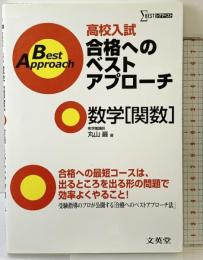 高校入試合格へのベストアプローチ数学関数: 出るとこ攻略で本番に勝つ! (シグマベスト) 文英堂 丸山 巌