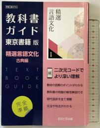 高校教科書ガイド 東京書籍版 精選 言語文化 古典編 [702] 文 理