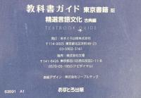 高校教科書ガイド 東京書籍版 精選 言語文化 古典編 [702] 文 理