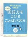 本物の国語力をつけることばパズル 中級編 小学館 中島 克治