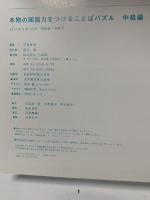 本物の国語力をつけることばパズル 中級編 小学館 中島 克治