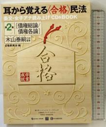 第2巻[債権総論/債権各論] (耳から覚える〈合格〉 民法ー条文・女子アナ読み上げCD&BOOK) 中央経済社 木山 泰嗣