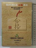 第2巻[債権総論/債権各論] (耳から覚える〈合格〉 民法ー条文・女子アナ読み上げCD&BOOK) 中央経済社 木山 泰嗣